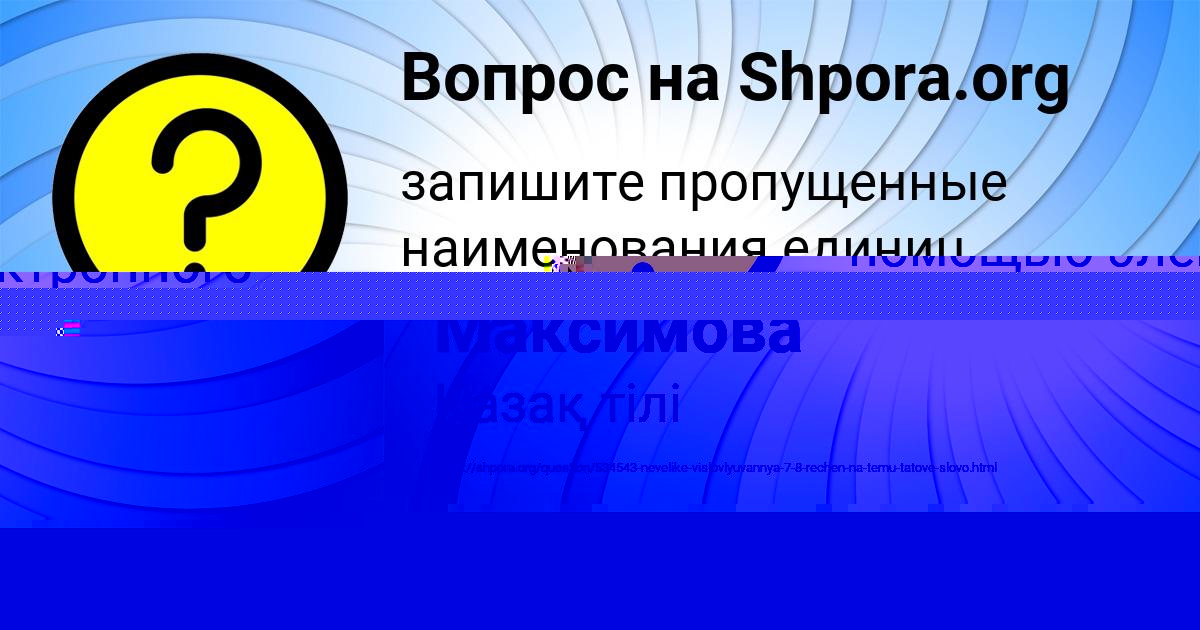 Картинка с текстом вопроса от пользователя Аврора Стрельникова