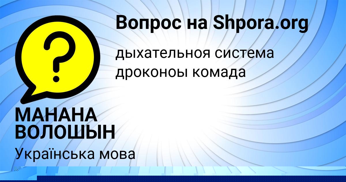 Картинка с текстом вопроса от пользователя Камила Погорелова