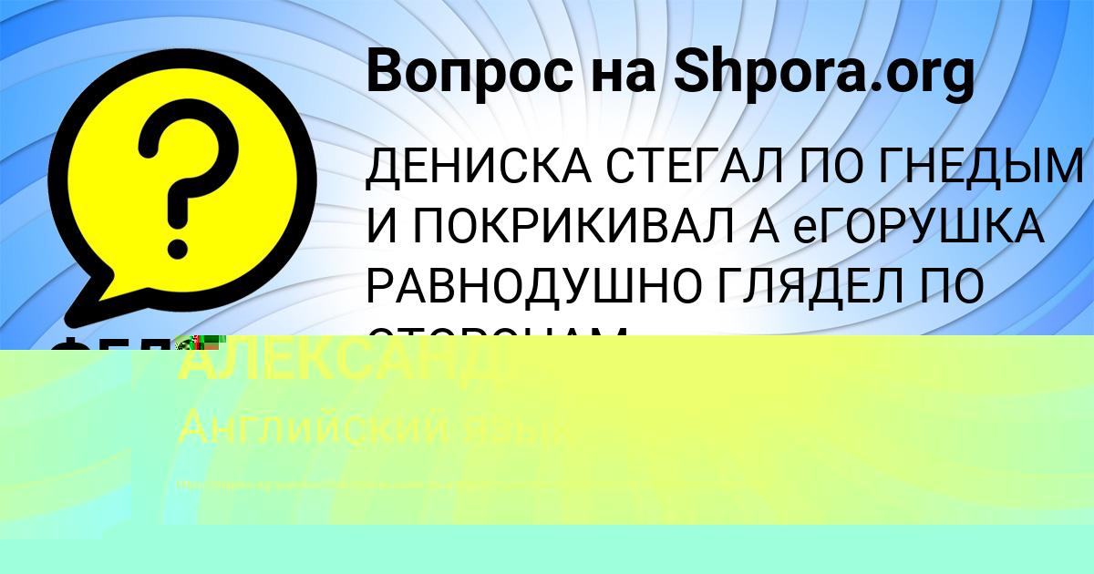 Картинка с текстом вопроса от пользователя ОКСИ АЛЕКСАНДРОВСКИЙ