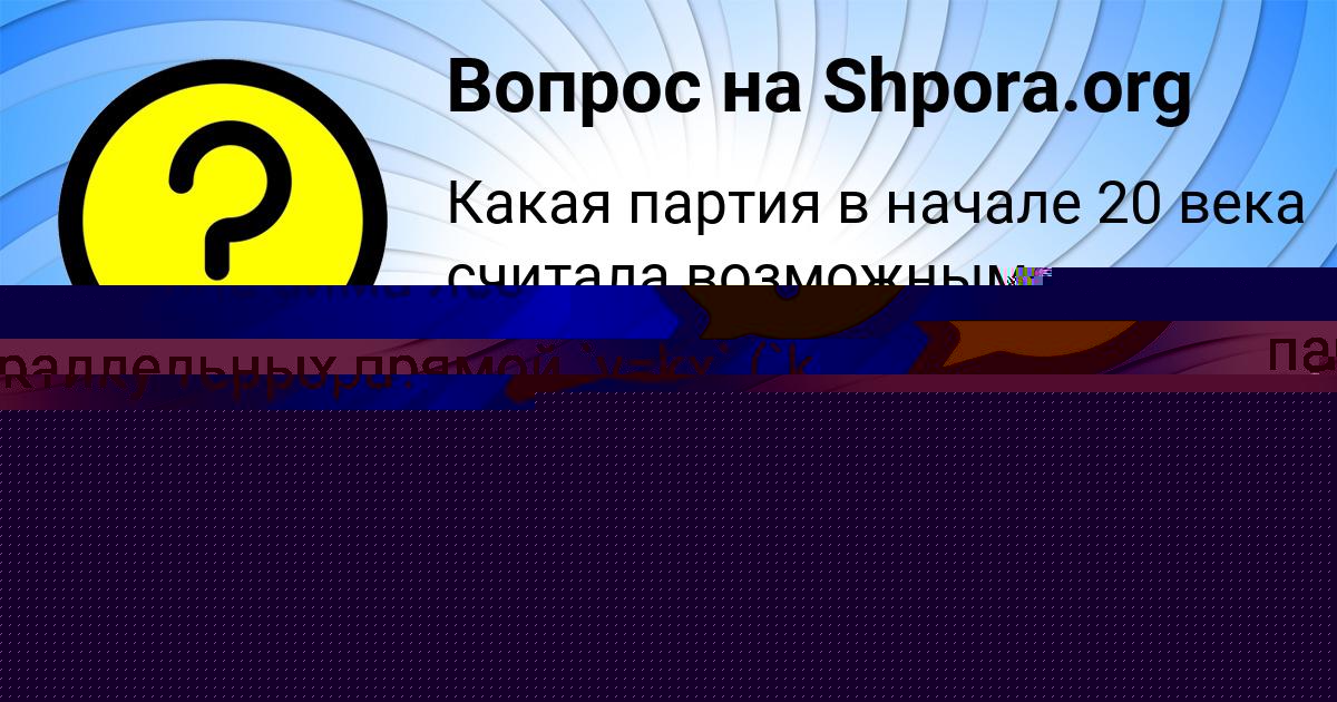 Картинка с текстом вопроса от пользователя Кузьма Исаев