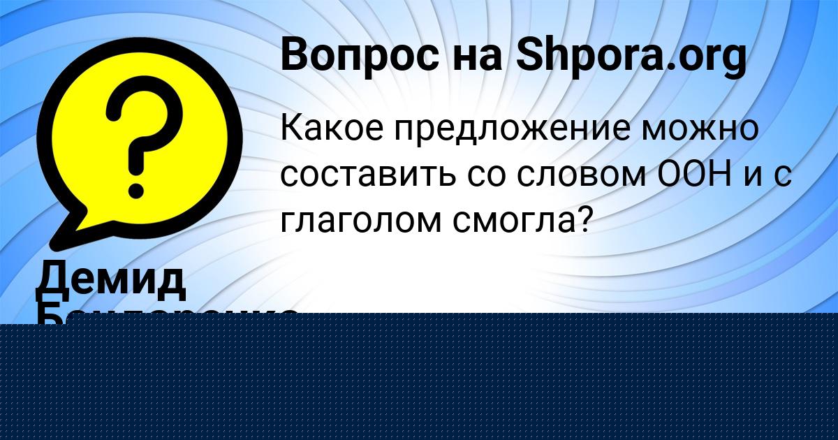 Картинка с текстом вопроса от пользователя Рузана Стаханова
