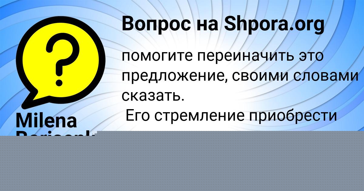 Картинка с текстом вопроса от пользователя Milena Borisenko
