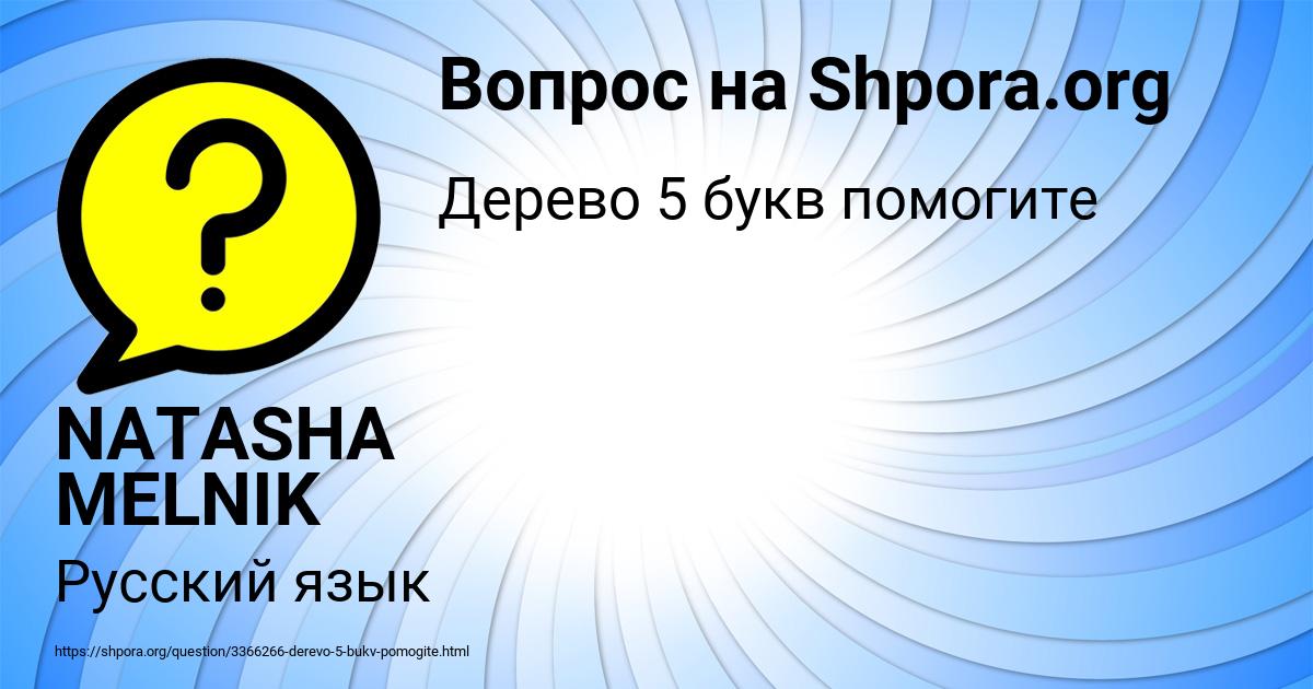 Картинка с текстом вопроса от пользователя NATASHA MELNIK