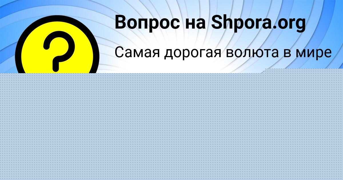 Картинка с текстом вопроса от пользователя Назар Ластовка