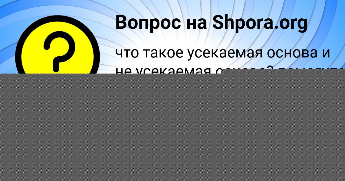 Картинка с текстом вопроса от пользователя Malika Kiseleva