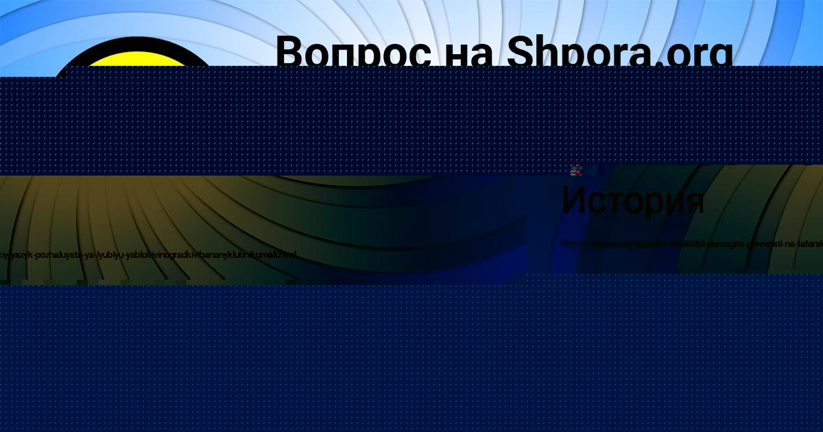 Картинка с текстом вопроса от пользователя Каролина Алексеенко