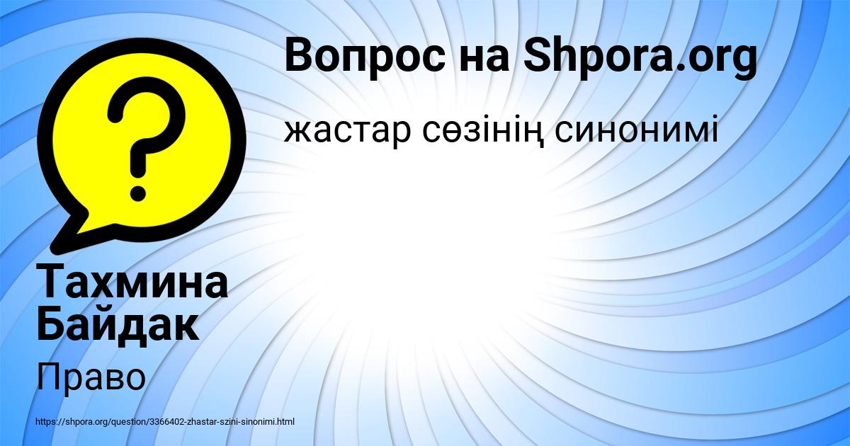 Картинка с текстом вопроса от пользователя Тахмина Байдак