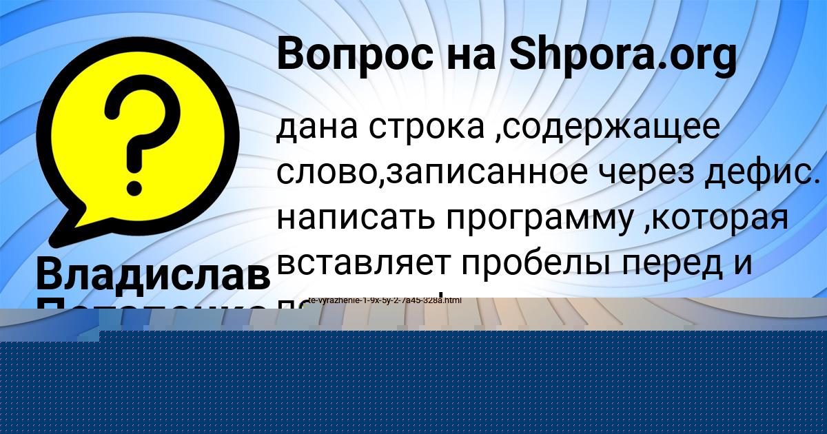 Картинка с текстом вопроса от пользователя Владислав Потапенко