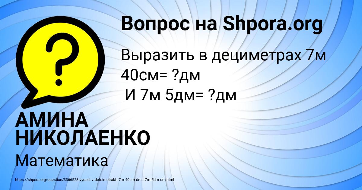 Картинка с текстом вопроса от пользователя АМИНА НИКОЛАЕНКО