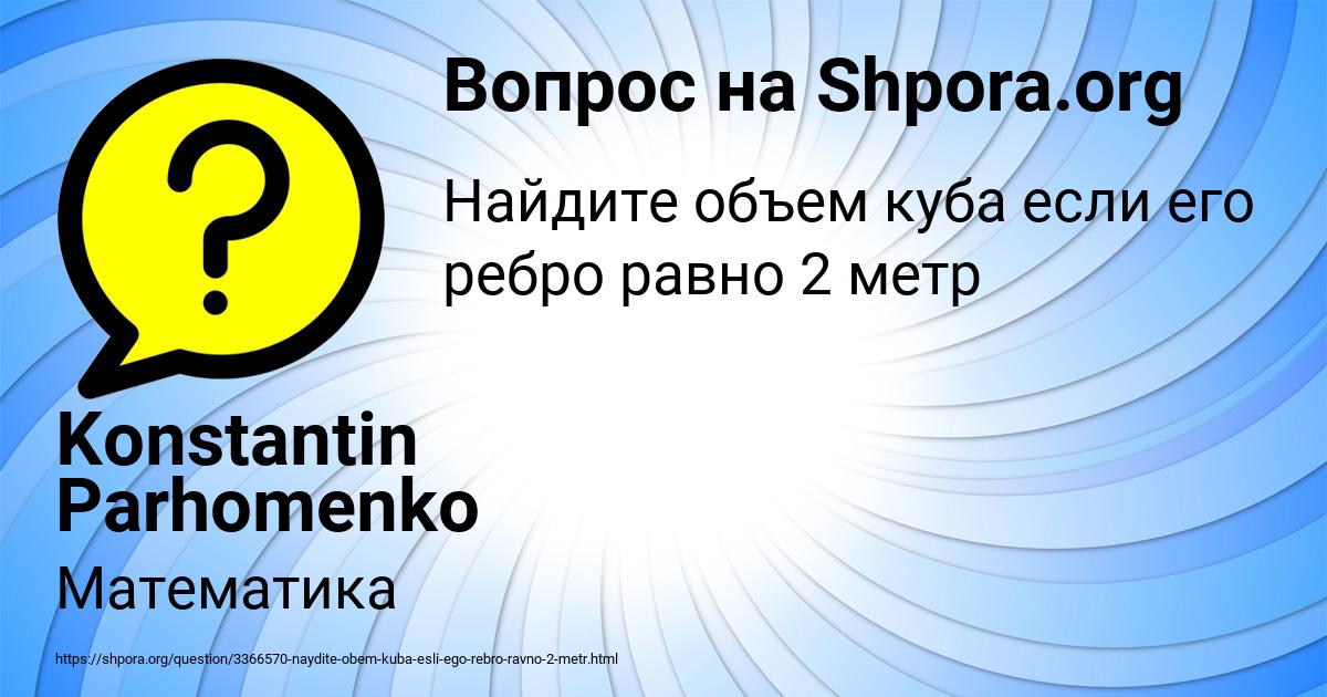 Картинка с текстом вопроса от пользователя Konstantin Parhomenko
