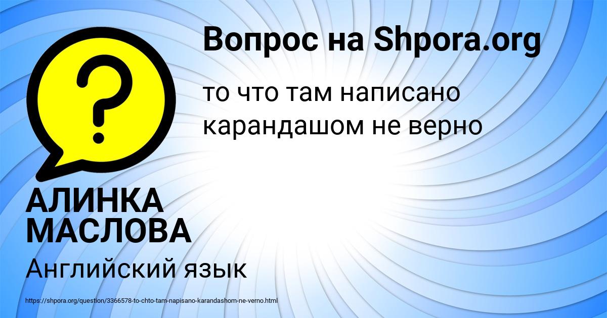 Картинка с текстом вопроса от пользователя АЛИНКА МАСЛОВА