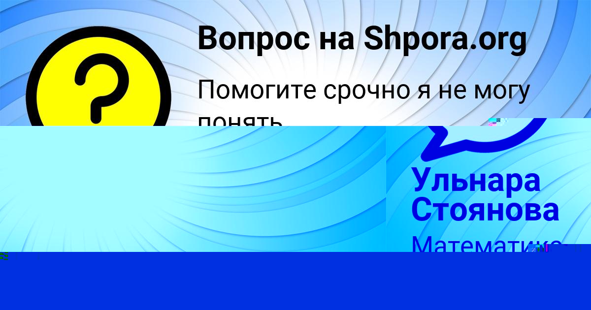 Картинка с текстом вопроса от пользователя Ульнара Стоянова