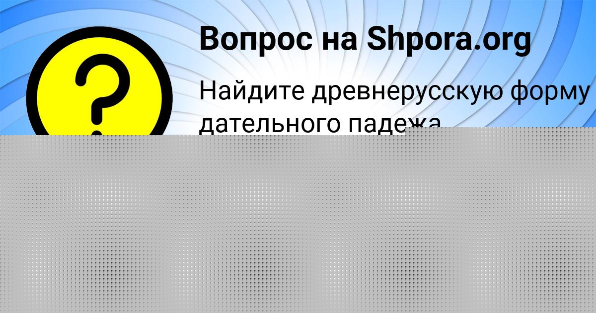 Картинка с текстом вопроса от пользователя Соня Максимова