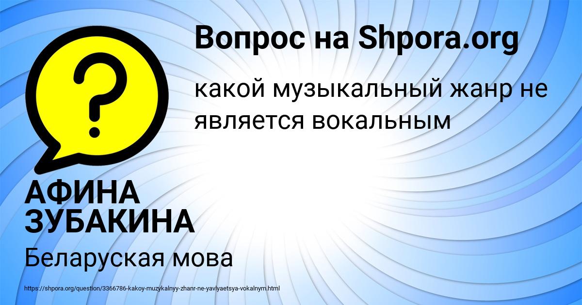 Картинка с текстом вопроса от пользователя АФИНА ЗУБАКИНА