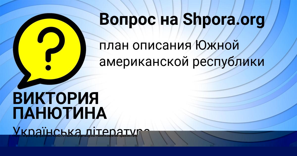 Картинка с текстом вопроса от пользователя ВИКТОРИЯ ПАНЮТИНА