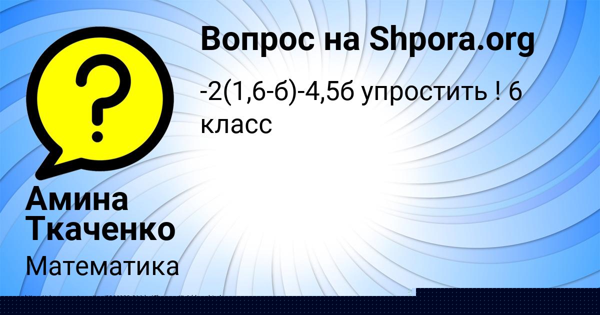 Картинка с текстом вопроса от пользователя Амина Ткаченко