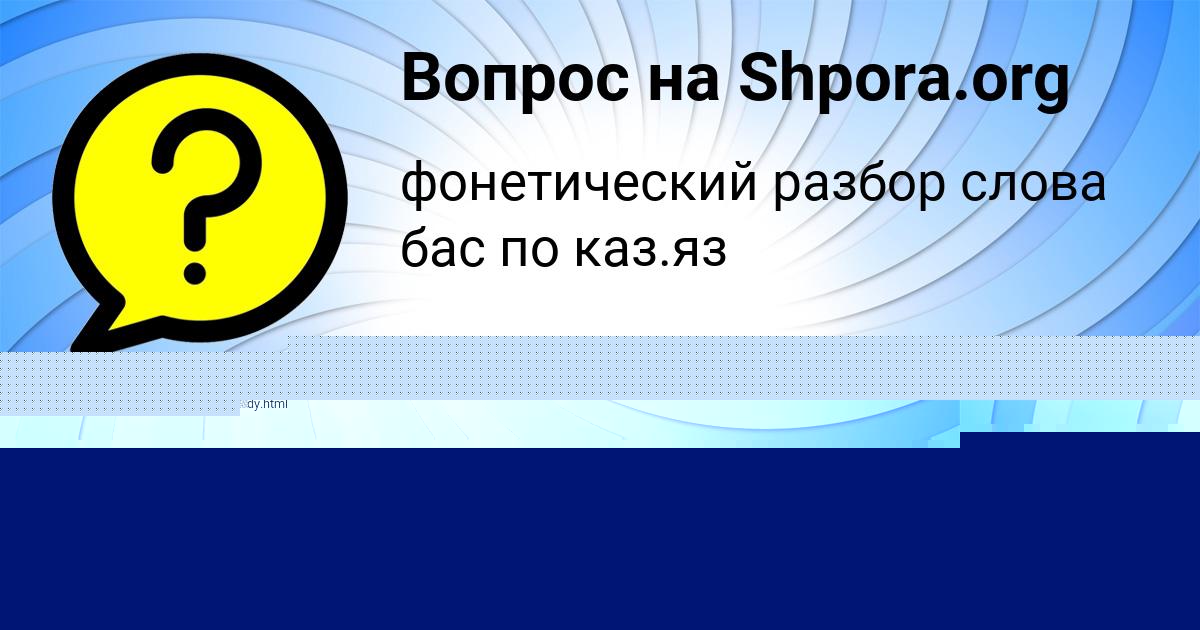 Картинка с текстом вопроса от пользователя Костя Алексеенко