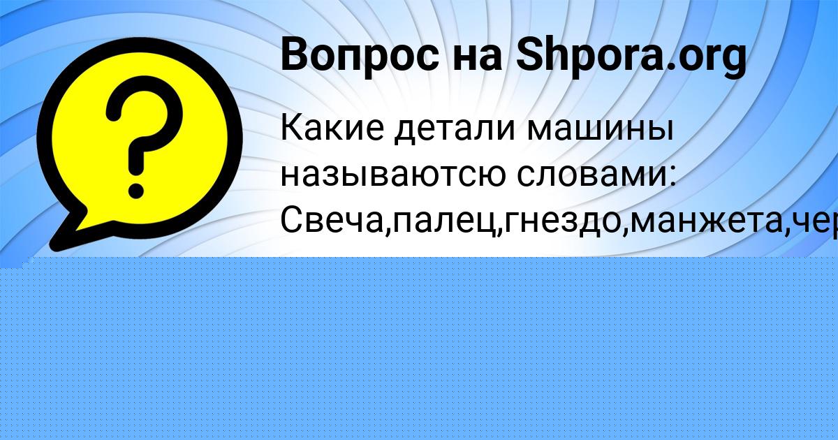 Картинка с текстом вопроса от пользователя Даниил Янченко