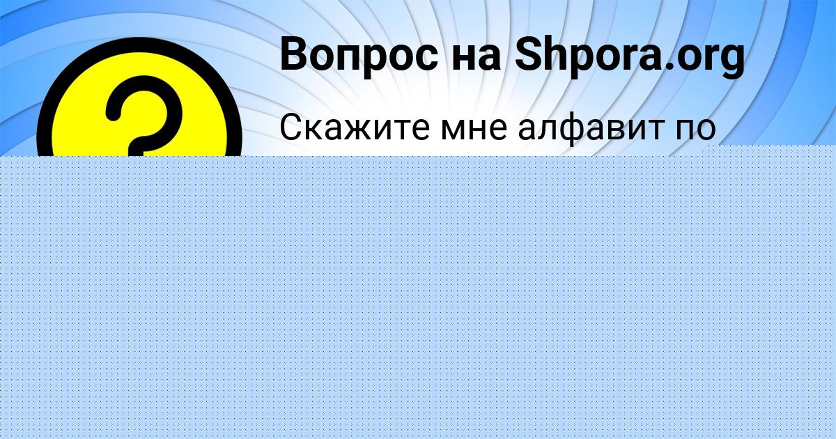 Картинка с текстом вопроса от пользователя СОФИЯ АЛЫМОВА