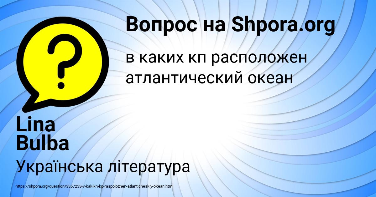 Картинка с текстом вопроса от пользователя Lina Bulba