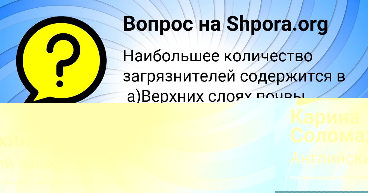 Картинка с текстом вопроса от пользователя Карина Соломахина