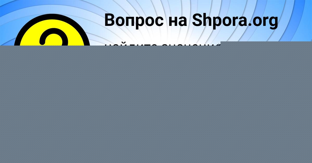 Картинка с текстом вопроса от пользователя Людмила Луговская