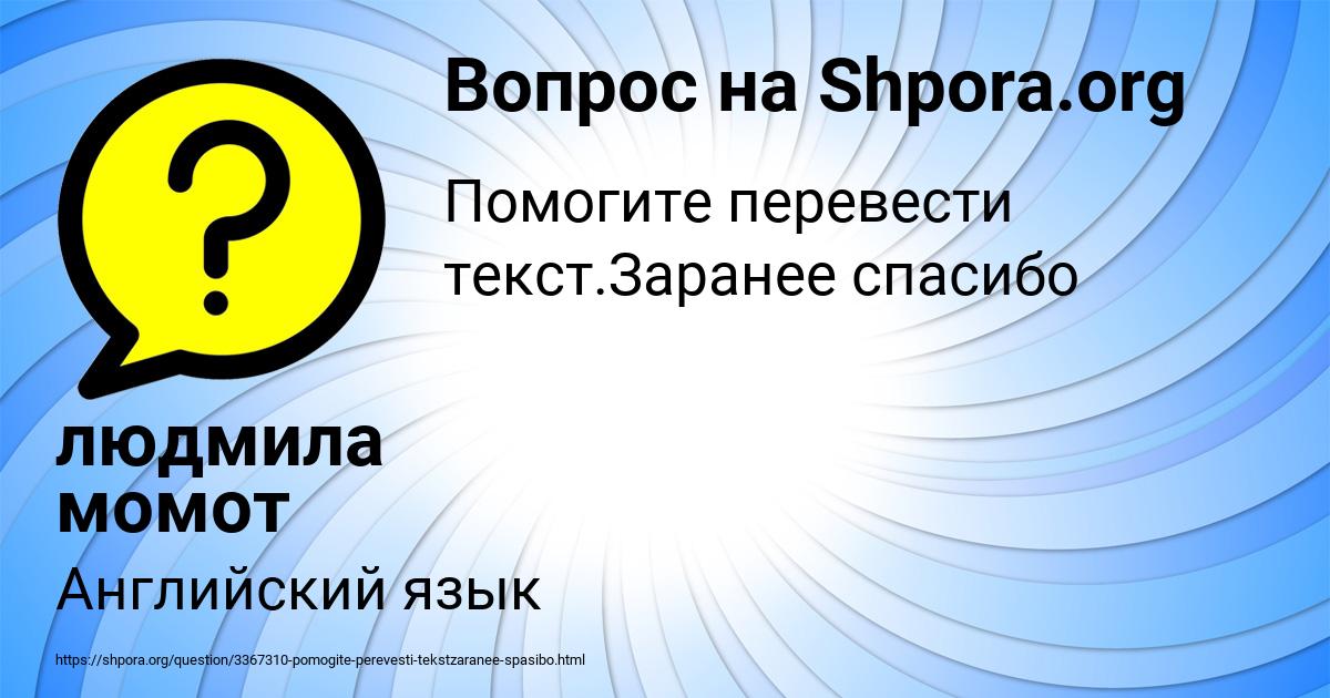 Картинка с текстом вопроса от пользователя людмила момот