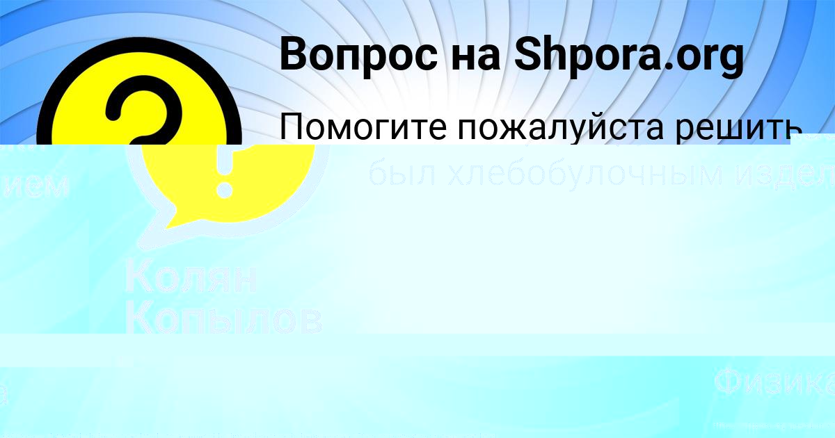 Картинка с текстом вопроса от пользователя Колян Копылов