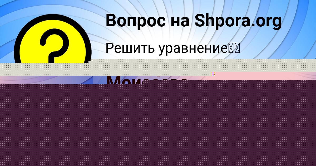 Картинка с текстом вопроса от пользователя Амелия Казакова