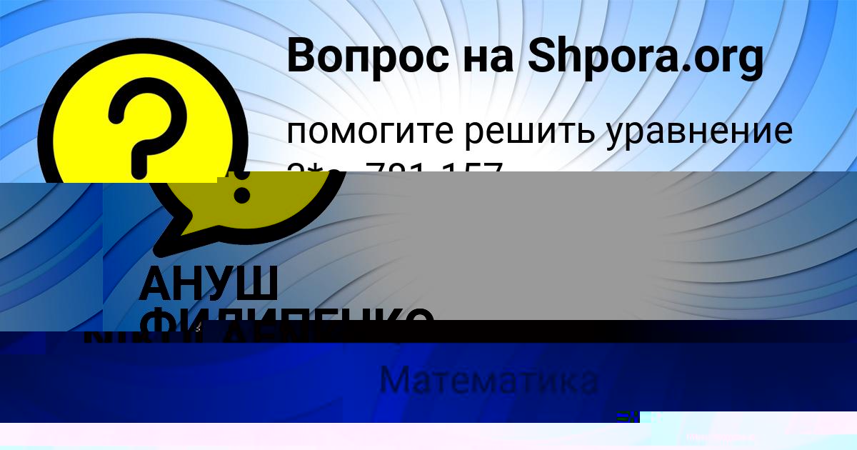 Картинка с текстом вопроса от пользователя АНУШ ФИЛИПЕНКО