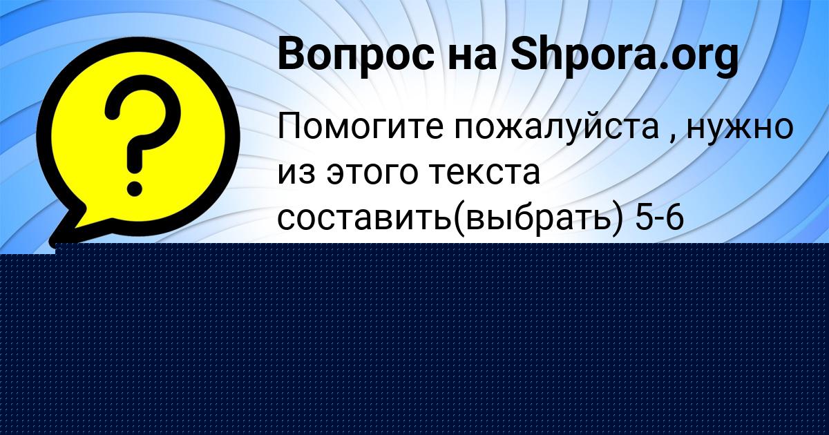 Картинка с текстом вопроса от пользователя Виктор Долинский