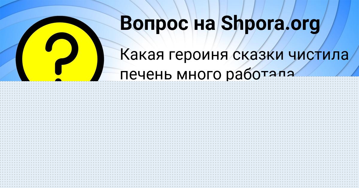 Картинка с текстом вопроса от пользователя Ксюха Волошина