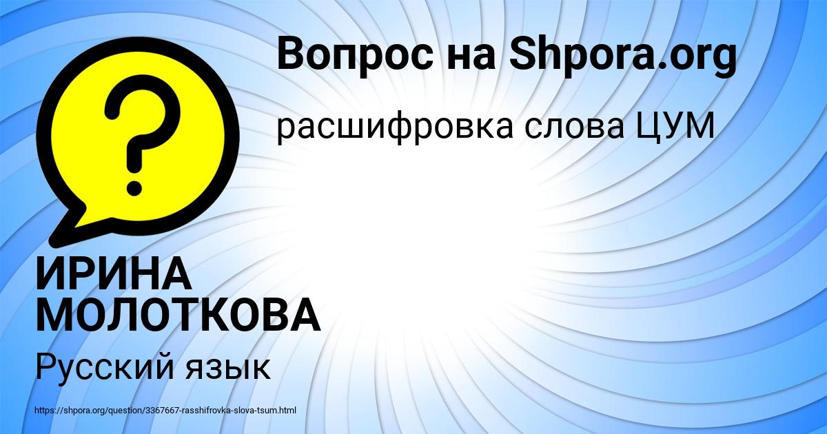 Картинка с текстом вопроса от пользователя ИРИНА МОЛОТКОВА