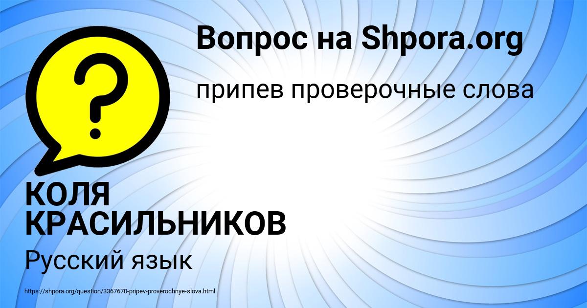 Картинка с текстом вопроса от пользователя КОЛЯ КРАСИЛЬНИКОВ