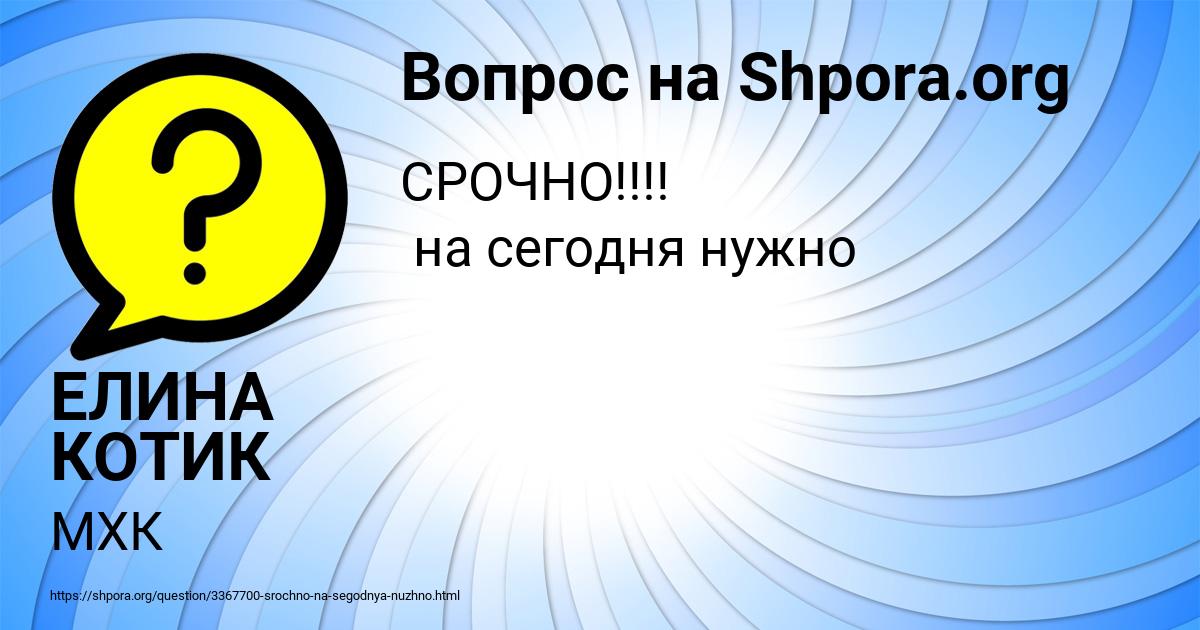 Картинка с текстом вопроса от пользователя ЕЛИНА КОТИК
