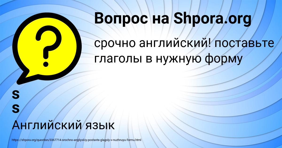Картинка с текстом вопроса от пользователя s s