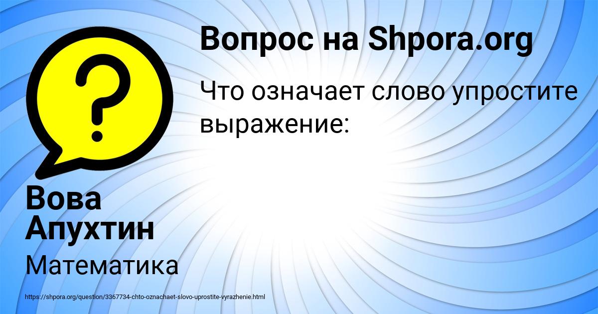 Картинка с текстом вопроса от пользователя Вова Апухтин