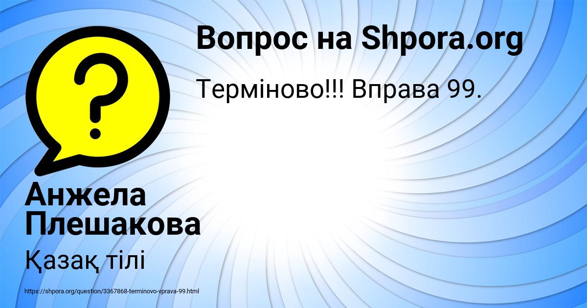 Картинка с текстом вопроса от пользователя Анжела Плешакова