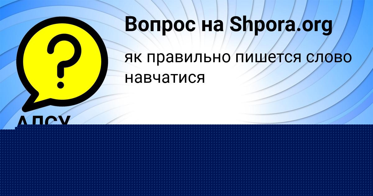 Картинка с текстом вопроса от пользователя Дашка Голова