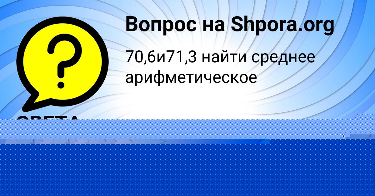 Картинка с текстом вопроса от пользователя СВЕТА БУБЫР