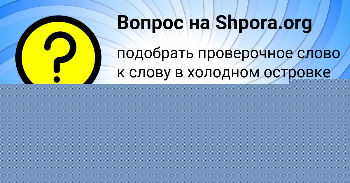 Картинка с текстом вопроса от пользователя Мария Миронова