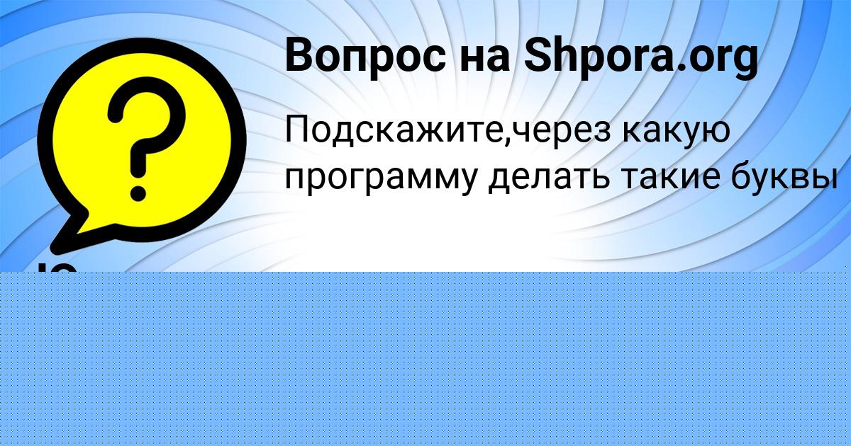 Картинка с текстом вопроса от пользователя Valera Pavlyuchenko