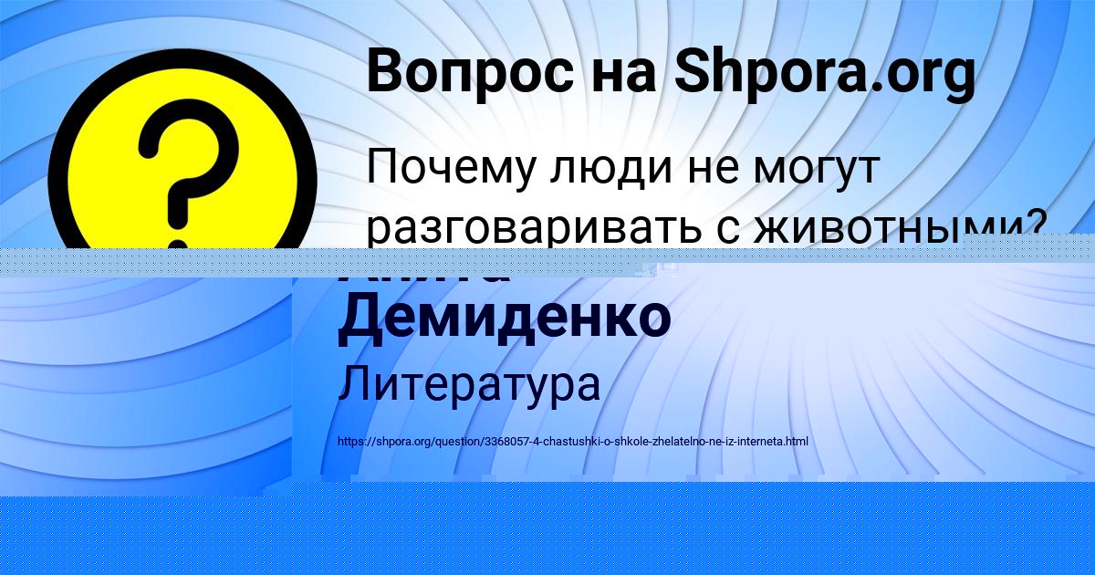 Картинка с текстом вопроса от пользователя Анита Демиденко