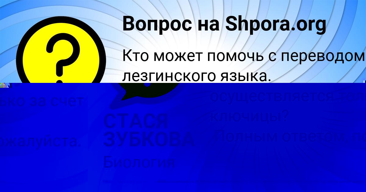 Картинка с текстом вопроса от пользователя СТАСЯ ЗУБКОВА