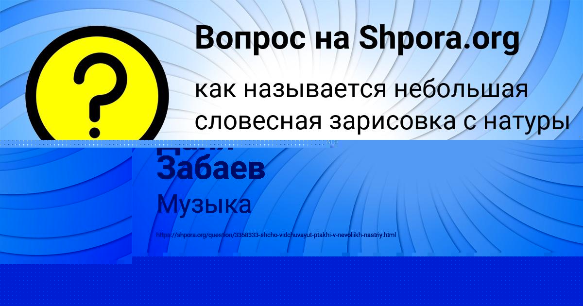 Картинка с текстом вопроса от пользователя Даня Забаев