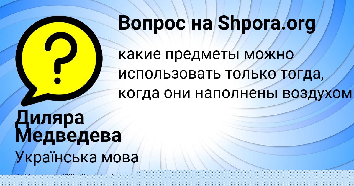 Картинка с текстом вопроса от пользователя Диляра Медведева