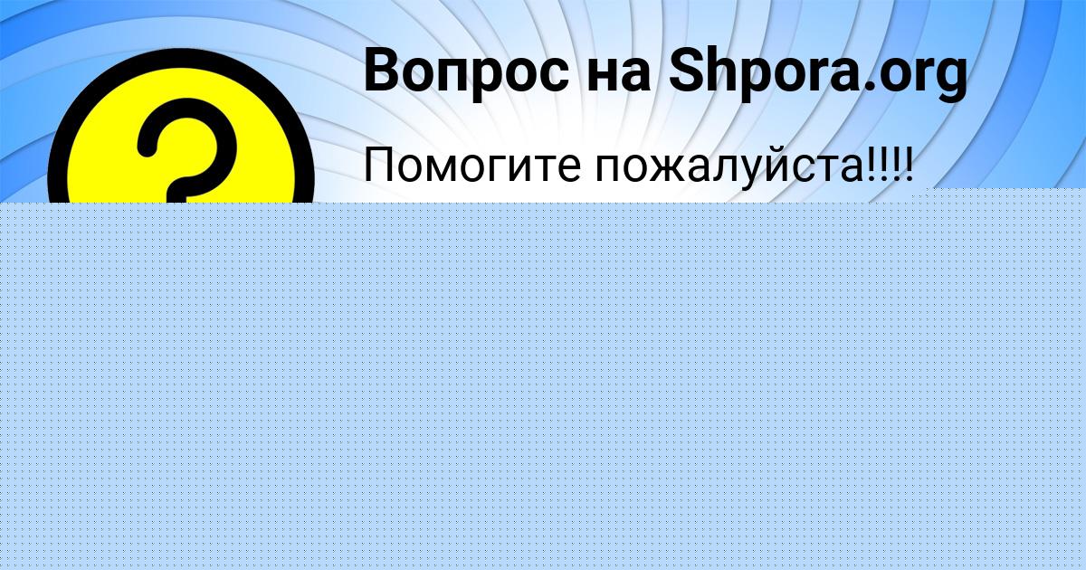 Картинка с текстом вопроса от пользователя Коля Моисеенко
