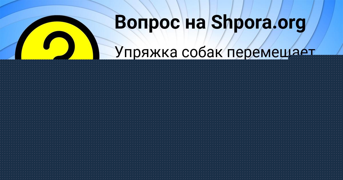 Картинка с текстом вопроса от пользователя Виктор Коньков