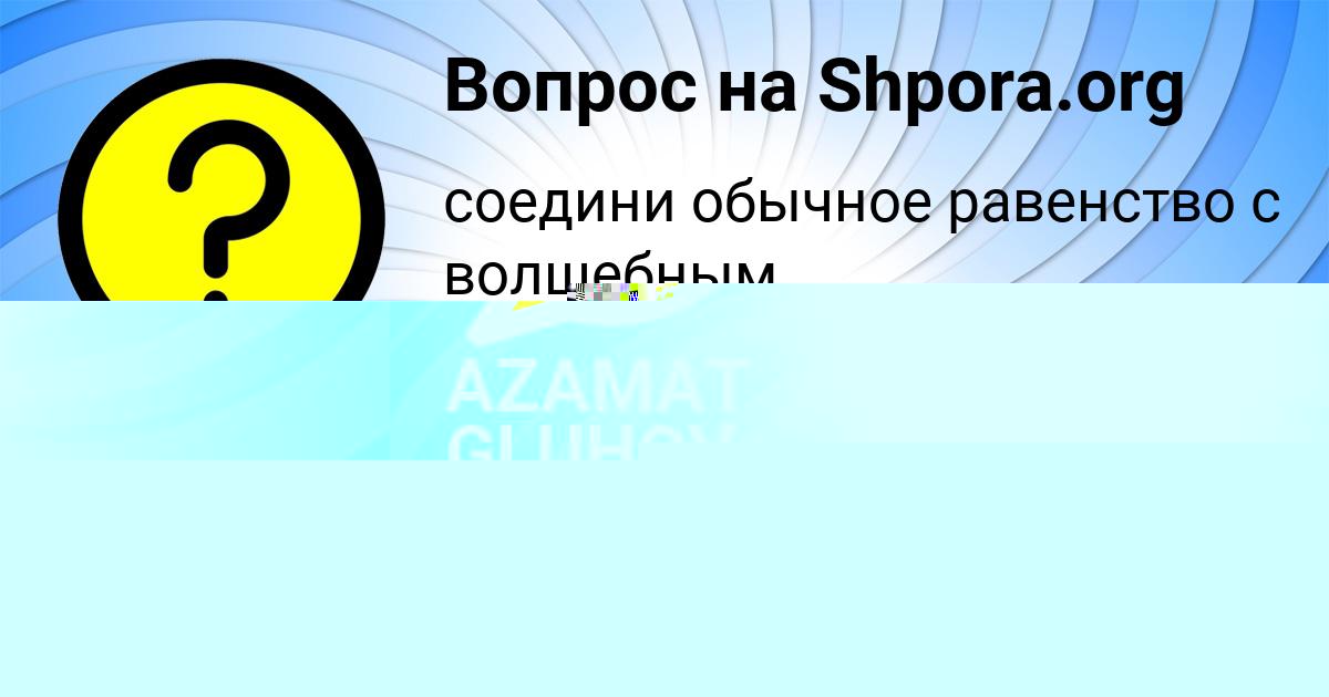 Картинка с текстом вопроса от пользователя AZAMAT GLUHOV