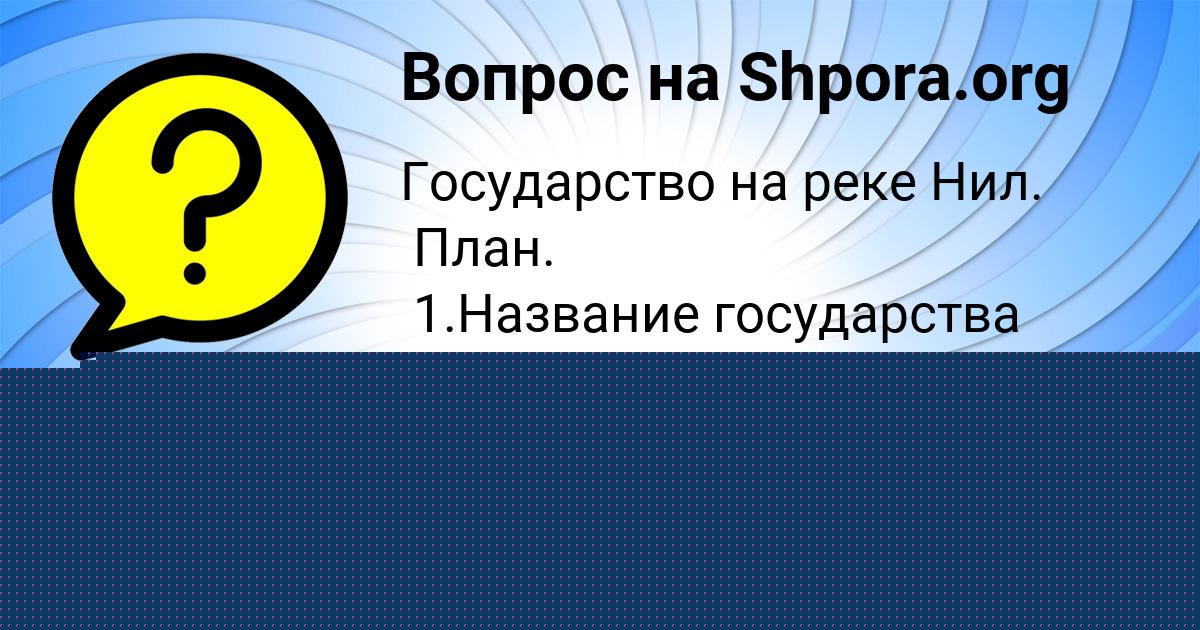 Картинка с текстом вопроса от пользователя АЛИНА ГРИШИНА